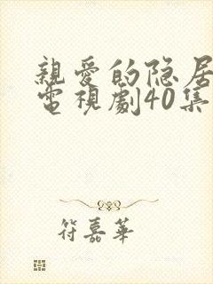 亲爱的隐居先生电视剧40集完整版