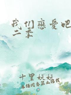 我们恋爱吧 第二季