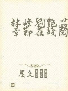 林峰刘艳茹最新章节在线阅读