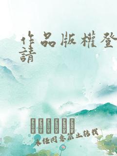作品版权登记申请