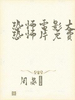 恐怖电影大全最恐怖片免费