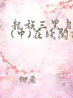 龙族三黑月之潮(中)在线阅读