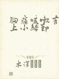 胸痛咳嗽有痰肺上小结节