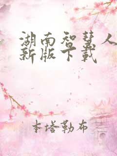 湖南智慧人社最新版下载