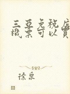 三亚免税店没有机票可以买东西吗