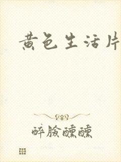 黄色生活片三级