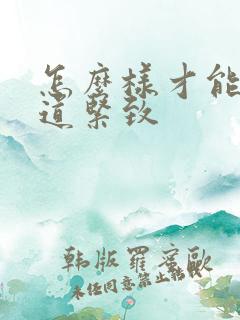 怎么样才能让阴道紧致