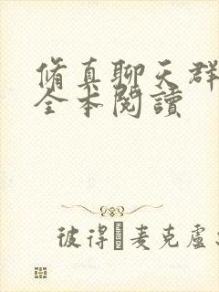 修真聊天群免费全本阅读