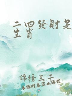 二四发财是什么生肖