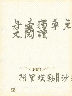 丹帝独尊免费全文阅读