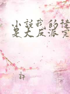 小说我的徒弟都是大反派完整版
