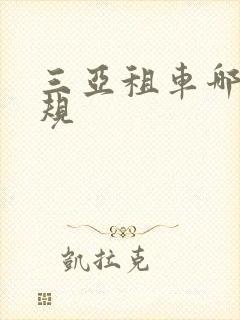 三亚租车哪家正规