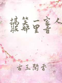 搞笑一家人国语版哪里看