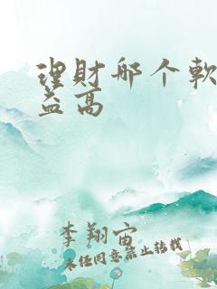理财哪个软件收益高