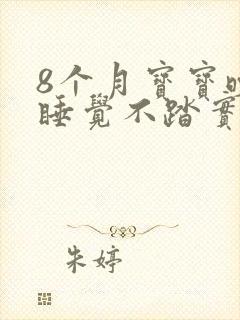 8个月宝宝晚上睡觉不踏实哭闹