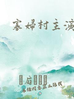 寡妇村主演是谁
