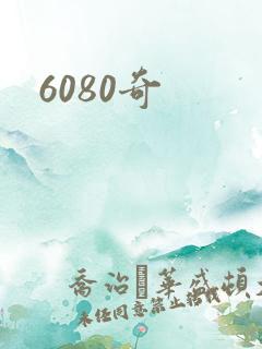 6080奇