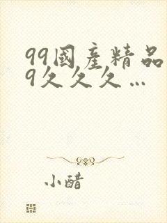 99国产精品99久久久…
