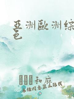 亚洲欧洲综合懂色