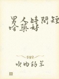 男人时间短吃点啥药好