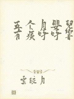 五个月婴儿喉咙有痰呼呼响怎么办