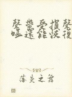 声带受损声音嘶哑还能恢复吗