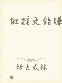 做推文能赚钱吗