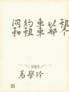 网约车以租代购和租车哪个好