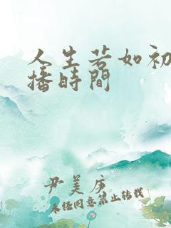人生若如初见开播时间