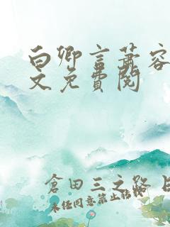 白卿言萧容衍全文免费阅