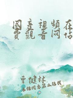 国产视频在线免费观看网站