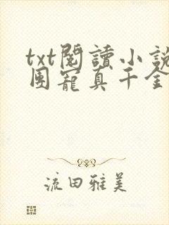 txt阅读小说团宠真千金竟是玄门大佬