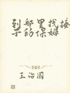 到哪里找接送孩子的保姆