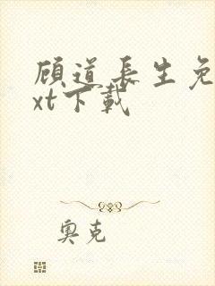 顾道长生免费txt下载