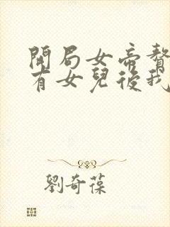 开局女帝赘婿,有女儿后我无敌了 开局女帝赘婿,有女儿后我无敌了
