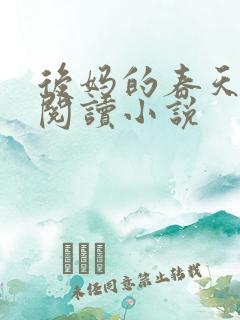 后妈的春天免费阅读小说