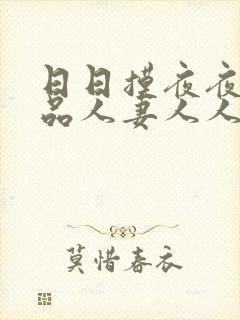 日日摸夜夜添精品人妻人人妻