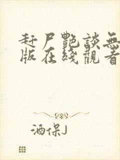 赶尸艳谈无删减版在线观看