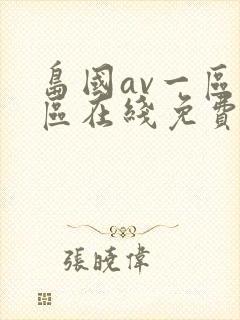 岛国av一区二区在线免费观看