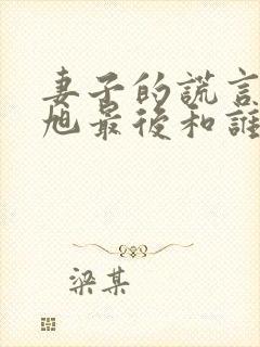 妻子的谎言李东旭最后和谁在一起了