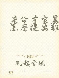 老公有家暴行为怎么提出离婚