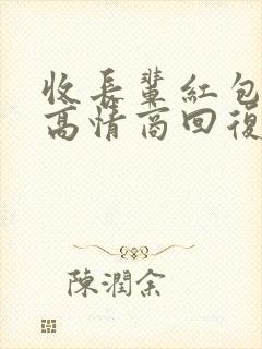 收长辈红包怎么高情商回复