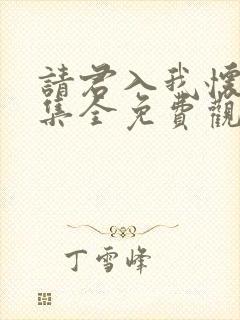 请君入我怀15集全免费观看