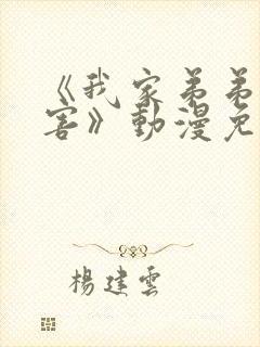 《我家弟弟超厉害》动漫免费观看