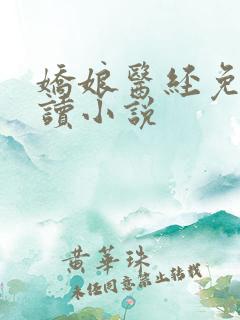 娇娘医经免费阅读小说