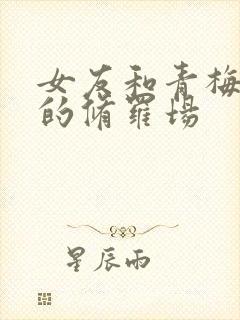 女友和青梅竹马的修罗场