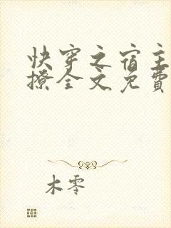 快穿之宿主有点撩全文免费阅读