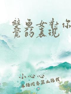 双鱼女对你没感觉的表现