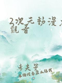 2次元动漫免费观看