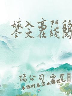 嫁入高门的男人全文在线阅读